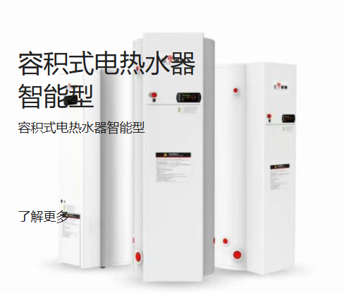 電熱水器智能型